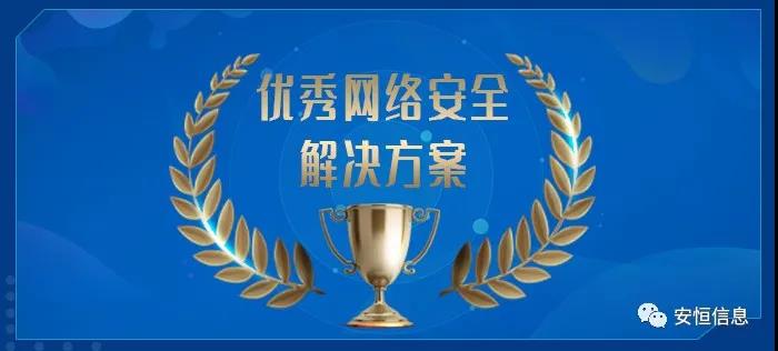 中国网络安全产业联盟（CCIA）    为促进我国网络安全产业自主创新能力，推进产业结构化升级，为广大用户选择网络安全解决方案和网络安全产品提供参考依据，中国网络安全产业联盟（CCIA）组织开展了“2020年优秀网络安全解决方案和网络安全创新产品评选活动”。经联盟评审公示，安恒信息荣获“2020年网络安全解决方案优秀奖”（智能制造企业工业互联网平台安全防护建设方案）和“2020年网络安全创新产品优秀奖”（天池云安全管理平台），成为极少数获得双料奖的安全企业之一。    2020年网络安全解决方案优秀奖    解决方案名称  “智能制造企业工业互联网平台安全防护建设方案”    行业案例  某上市公司经过多年转型实践，打造了全球的互联网个性化定制智能制造生态平台，信息化与工业化深度融合，是工业互联网战略的优秀实践。然而，随着信息化程度也在不断提高，企业对信息系统的依赖程度不断增加，企业的网络安全防护变得至关重要。同时随着国内外安全形势日趋严峻、以及网络安全等保2.0的实施，无论是合规性、业务系统监管和防护还是安全运营管理，企业都面临新的挑战。    本方案从该公司整体安全出发，按照“全局统一”的思想，提供工业互联网平台、边缘层工业控制系统、平台与边缘层通讯安全的全方位、一体化的工业互联网安全解决方案。打造智能制造企业统一安全精准运营平台，实现对接入安全能力的统一编排调度与弹性部署，汇聚攻击检测、异常感知、业务特征匹配等多源异构数据并进行综合分析，实现办公、数据库、核心业务、工业控制系统、物联设备区纵深防御、联控联防。是工业互联网安全建设的标杆和范本。    关键技术  在本解决方案中使用了下面两项关键技术：    （1）基于机器学习的异常行为检测技术  根据工业物联网系统中用户及网络设备之间访问行为的业务特征，确定行为指标。其次，平台的数据预处理模块将系统行为日志中的行为指标提取出来作为多维变量数据。第三，联合有监督和无监督的算法对行为日志进行分析，经过反复迭代有监督算法的分析，逐渐将专家的经验学习到分析算法中。待分析的数据经过上述算法的分析，可以准确的发现工业物联系统中的异常行为。    （2）基于隐患利用路径的威胁预警分析技术  工业物联网系统中，各个信息资产都有可能存在隐患。攻击预警是一个基于理论推理的可能性结果，利用可视化功能，可以将这些可能的结果用可视化方式即攻击图谱的方式呈现出来，更加直观的提示出攻击事件的可能发生过程。    方案成效    （1）预见性安全维护  本方案提供了预见性安全维护，有助于减少意外停机、改善生产运营动态。该解决方案帮助维护了一个智能制造架构网络安全的集中运营中心，以创建智能的、按优先级排列的维护作业顺序。同时，可以将检测潜在不良网络安全现象、提供潜在网络攻击警示。    （2）平台化安全运营  本方案建立安全管理中心，采用大数据平台用无监督的算法对数据进行智能判断，并在分析结果上打上标记。平台针对每天大量的日志，提炼出安全预警、安全漏洞、攻击态势等信息为用户展示和汇报,大大较少了运维人员的工作量,以前需要几个人来完成目前只需一个人就能完成整个智能平台的安全运维。    工业互联网的发展使得现实世界和网络世界深度联通，导致网络空间的攻击穿透虚拟空间，直接影响到工业运行安全并扩散、渗透到人身安全、关键基础设施安全、城市安全，乃至国家安全。安恒信息将继续立足行业需求，持续提高产业支撑能力、应用服务能力和生态构建能力，发挥好安全纽带作用，营造工业互联网发展生态，保障工业互联网高质量发展。    2020年网络安全创新产品优秀奖    产品名称  “天池云安全管理平台”    产品介绍  天池云安全管理平台（简称“天池”）是安恒信息根据对云计算多年的深入研究和风险分析，以及对安全领域的多年经验技术积累，结合公司全线安全产品，打造的专门针对云上安全的安全产品，旨在帮助用户解决云上的安全问题。天池通过不断的汇聚云安全能力，帮助用户构建一个统一管理、弹性扩容、按需分配、安全能力完善的云安全资源池。    产品创新性  一站式云安全解决方案：提供覆盖事前云监测、事中云防御、事后云审计等一站式云安全能力。    1、安全自服务：用户可通过统一管理平台自助开通安全服务，自定义安全服务的种类、规格、时间、数量等；  2、自动化部署：当用户开通安全产品时，天池管理平台会调用底层安全资源池的接口实现安全产品的自动部署安装，用户一键式申请开通就可以立即使用；  3、数据权限隔离：天池实现基于租户级别的云安全产品和安全数据隔离，保障每个租户安全数据的独立性。  4、弹性扩展：安全资源池和单个安全产品性能都需要扩展，天池为用户提供安全资源池和安全产品的动态扩展能力。  5、高可用：天池的每一份数据会同时保存在不同的计算节点的存储内，当一台计算节点出现故障无法运转时，会实现安全产品虚拟机的自动漂移，不会影响安全业务的正常运行。  6、大数据安全分析：天池实现其他安全模块和大数据模块的联动防御，分析发现潜在的入侵和高隐蔽性攻击，预测即将发生的安全事件。    市场认可  经过多年的积累，天池案已经具备丰富的云安全能力，覆盖主机安全、网络安全、应用安全、数据安全，可为用户提供一站式云安全解决方案。天池已经完成了和市场上主流的12大云平台的兼容，包含阿里云、腾讯云、华为云、浪潮云等等，满足用户不同应用场景下的云上安全需求，截止到2020年，安恒已经为180余朵私有云平台，数万个云上用户提供云安全服务能力。    获得了市场广泛认可：  - 2018年浙江省第二批行业云应用示范平台  - 2017年杭州市云计算与大数据优秀项目  - 2017-2018年度新一代信息技术优秀解决方案    2018-2020历届荣誉  “AiLPHA 大数据智能安全平台V2.0 ”荣获“2018年网络安全创新产品优秀奖”  “网络安全态势感知通报预警与预防解决方案”荣获“2019年网络安全解决方案优秀奖”  “基于大数据的工控态势感知监测预警系统V2.0”荣获“2019年网络安全创新产品优秀奖”